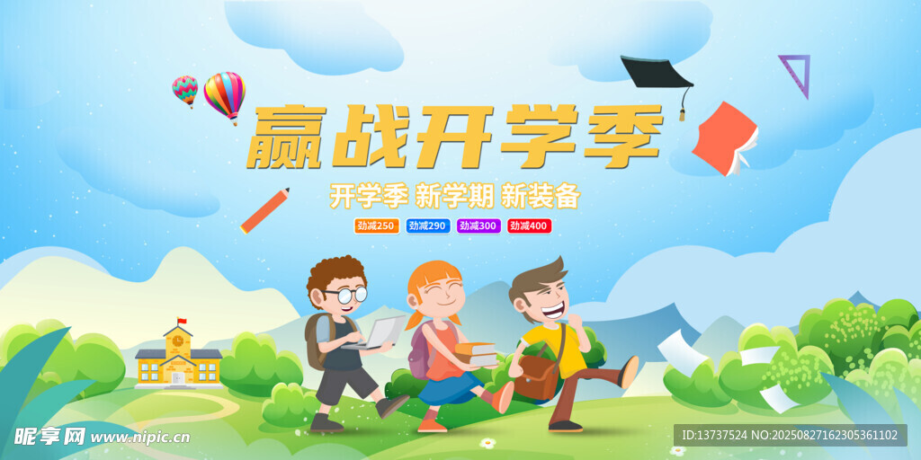 开学季