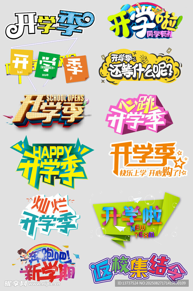 开学季文字创意