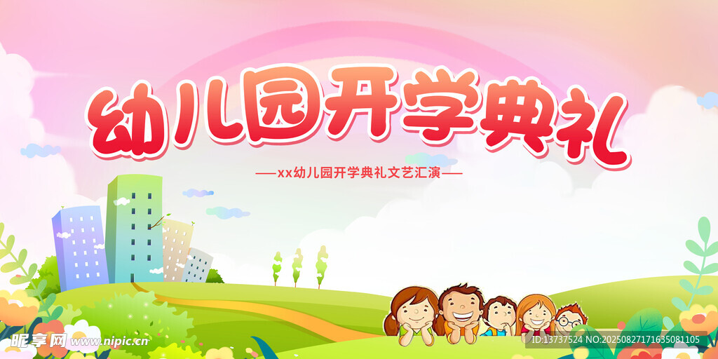 开学典礼
