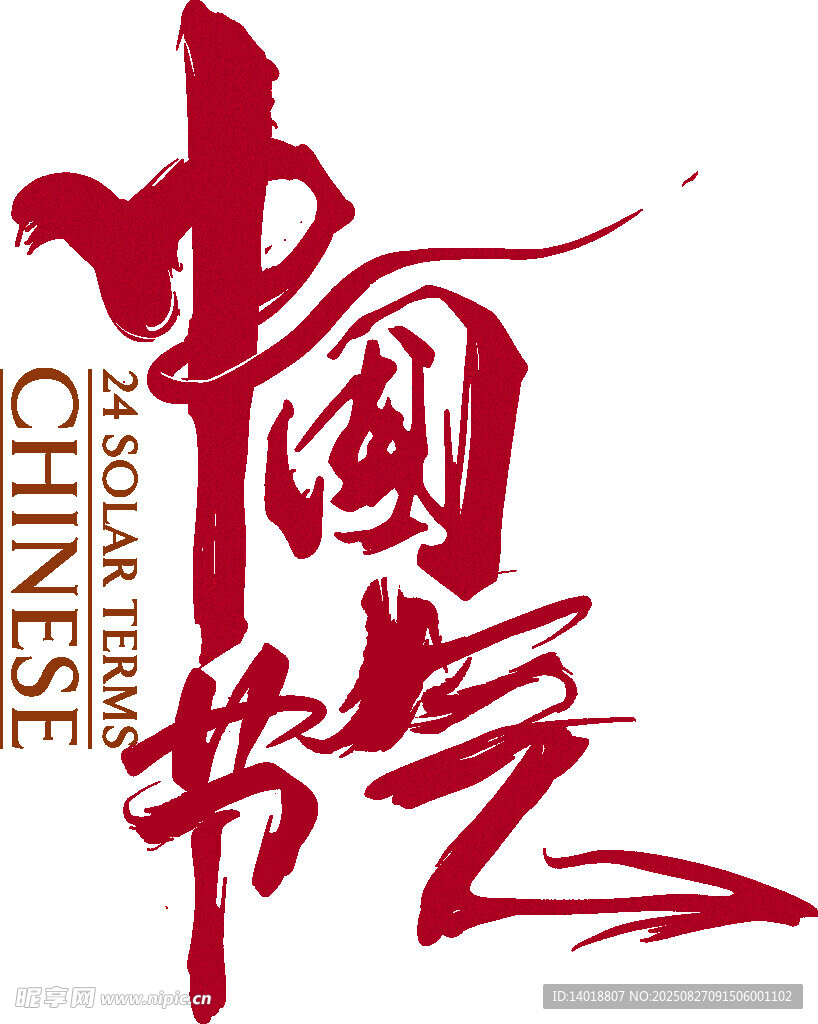 中国节气书法