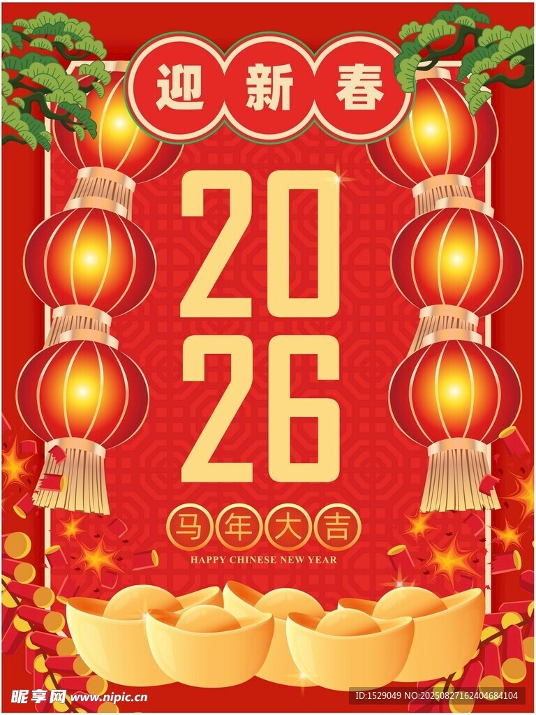 2026马年