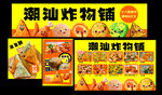 潮汕炸物铺