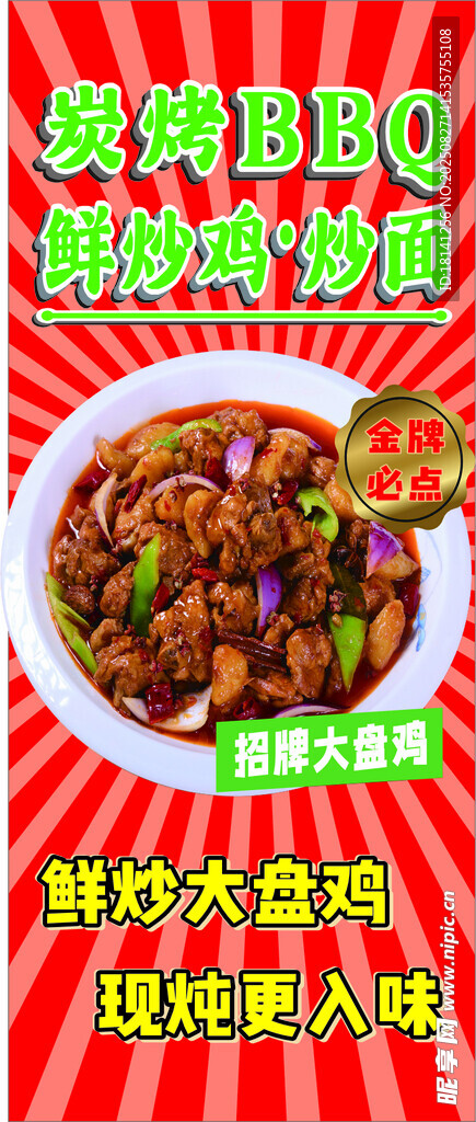 现炒大盘鸡
