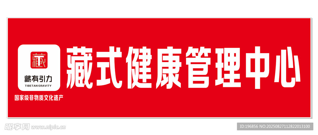 藏式健康管理中心