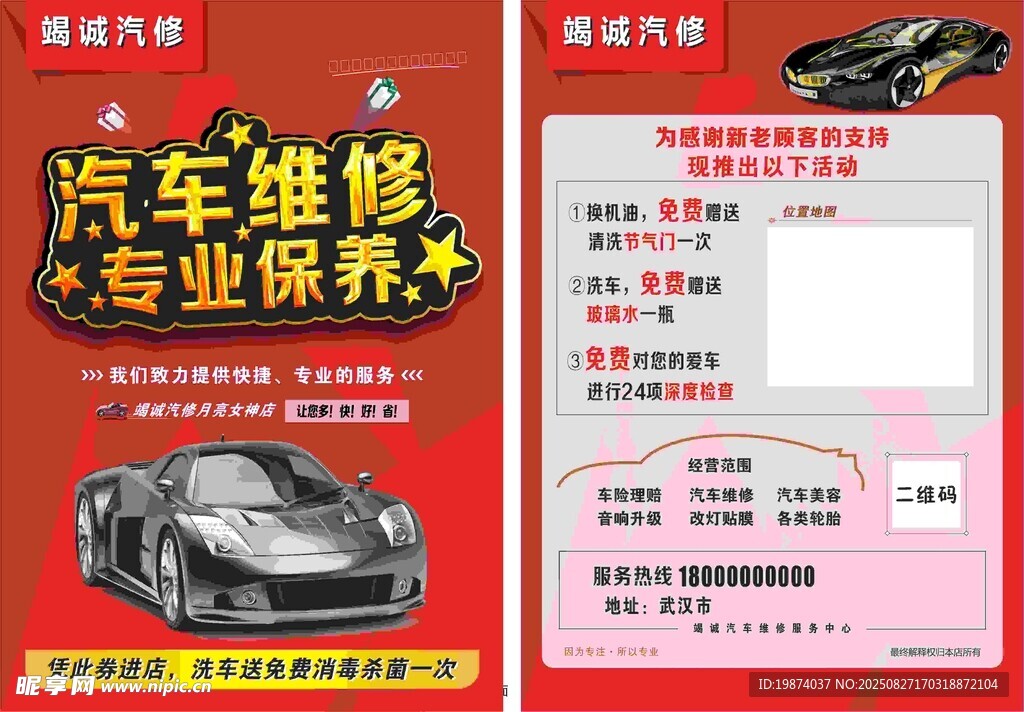 汽车维修保养宣传页
