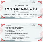 100元阿胶龟鹿二仙膏券
