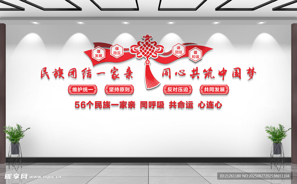 民族团结文化墙
