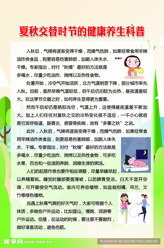 夏秋交替健康养生宝典