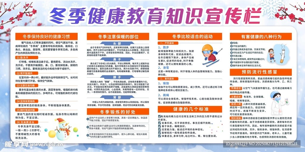 冬季健康