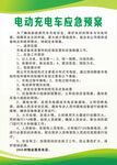 电动车应急预案