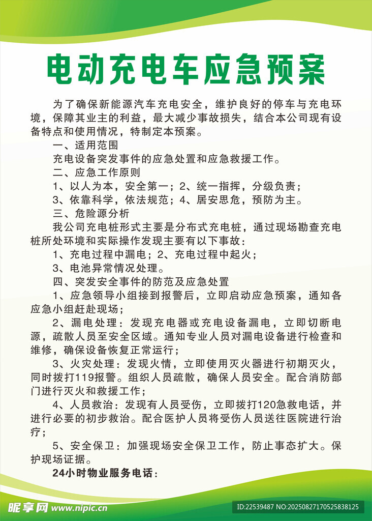 电动车应急预案