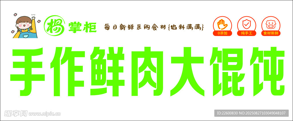 手作鲜肉大馄饨