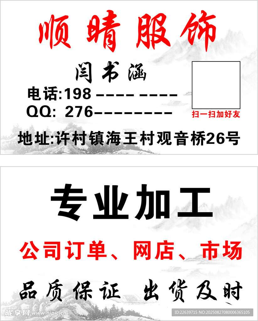 顺晴服饰 名片
