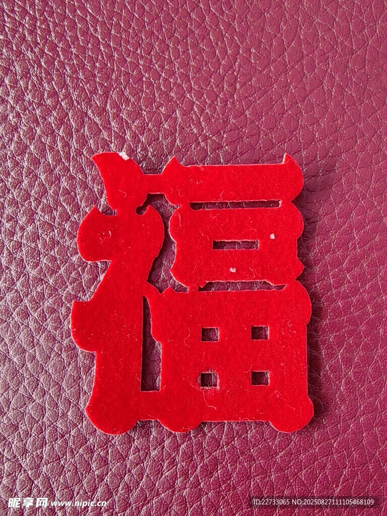 红色立体福字装饰