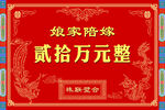 陪嫁礼金