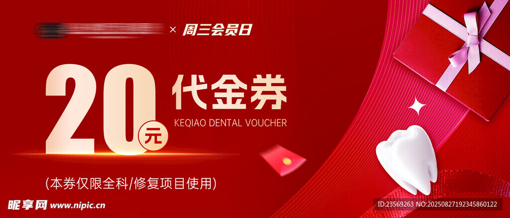 牙科代金券