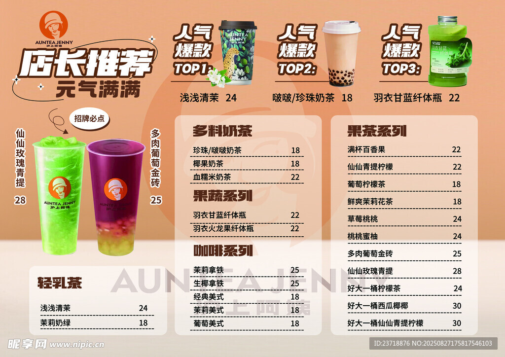 沪上阿姨店长推荐奶茶价目表