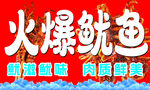火爆鱿鱼美味小吃