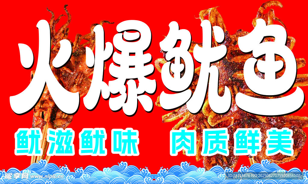 火爆鱿鱼美味小吃