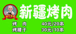 新疆烤肉促销