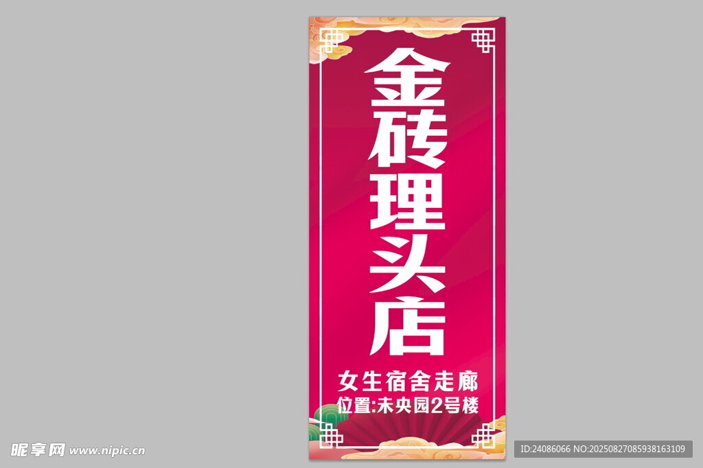 金旋理头店招牌