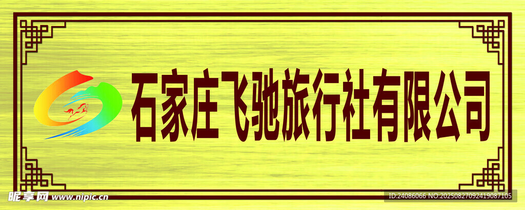 石家庄飞驰旅行社公司招牌