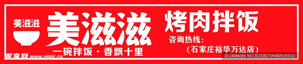 美滋滋味烤肉拌饭