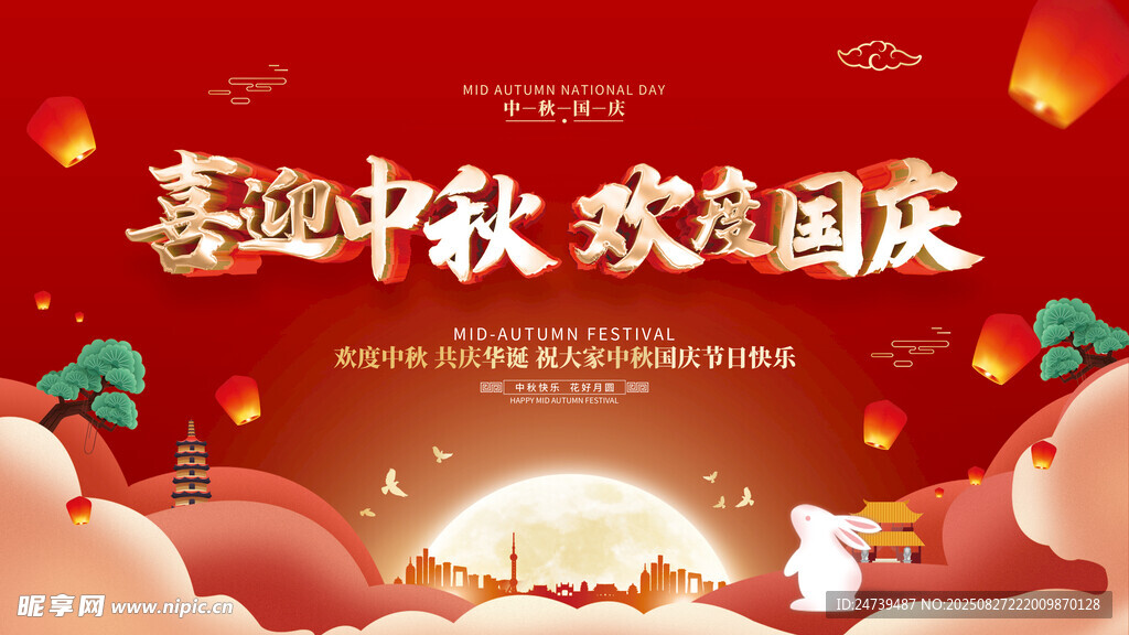 中秋国庆海报