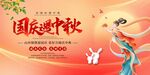 中秋国庆海报