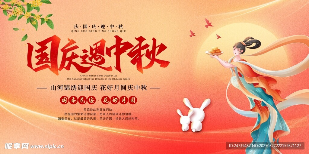 中秋国庆海报