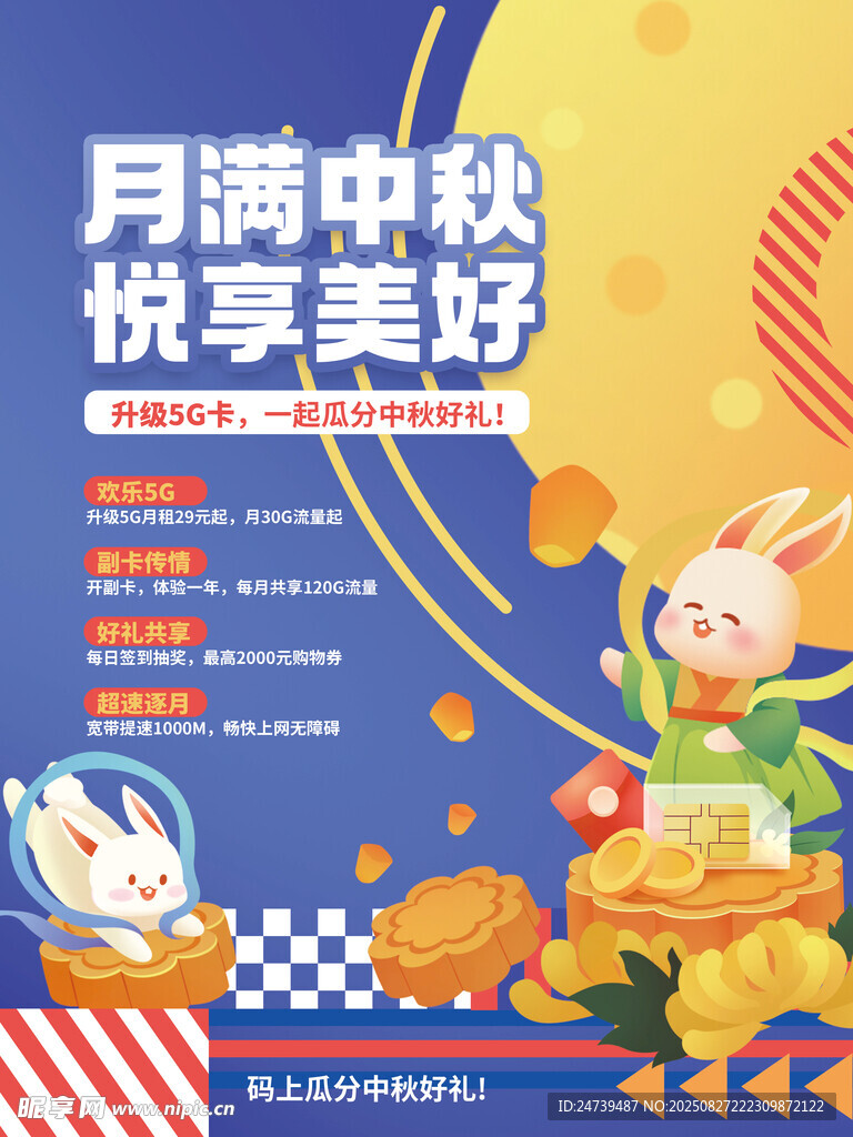 中秋国庆海报
