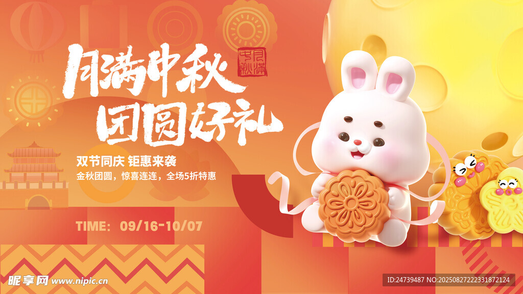 中秋国庆海报