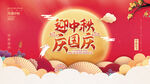 中秋国庆海报
