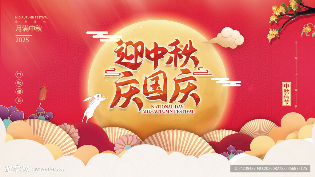中秋国庆海报