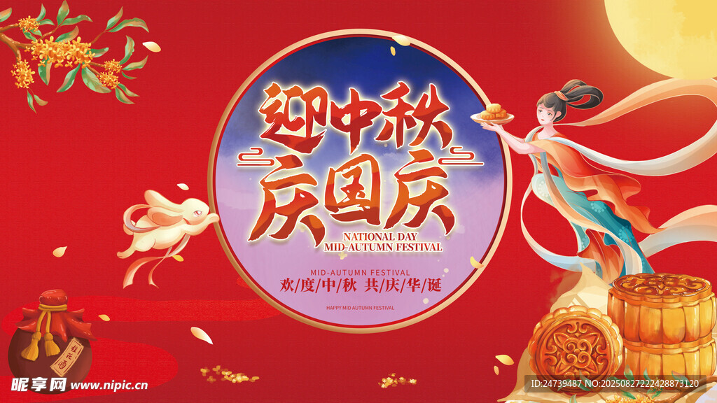 中秋国庆海报
