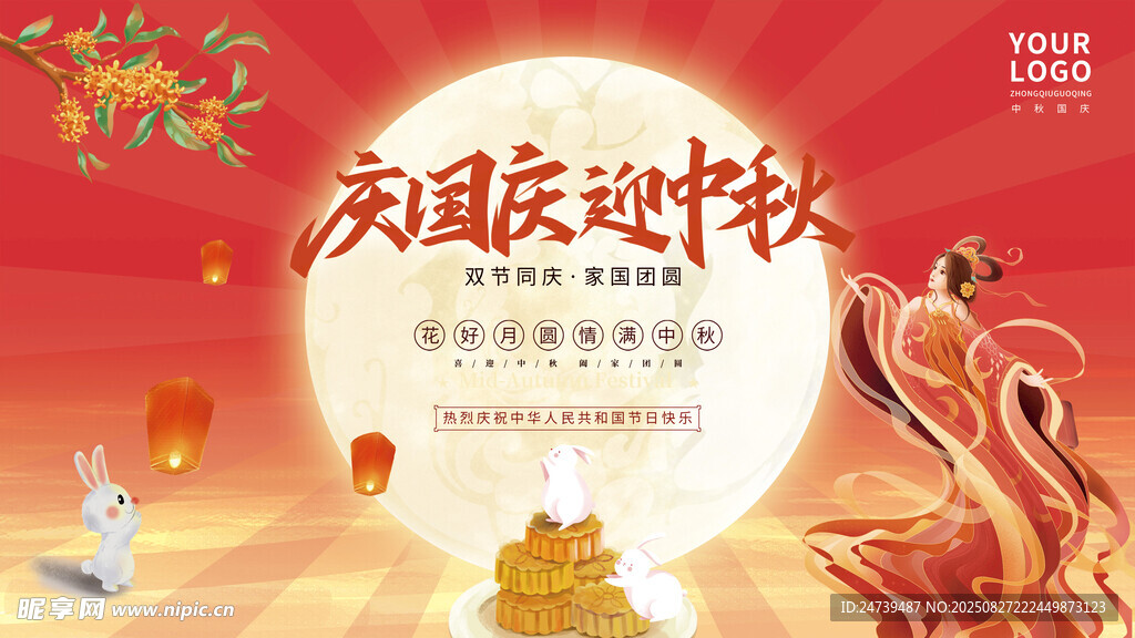 中秋国庆海报