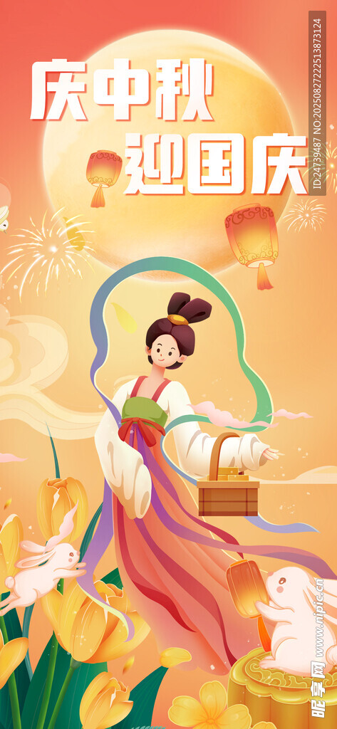 中秋国庆海报 