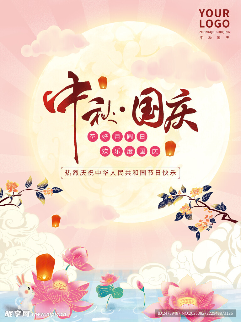 中秋国庆海报