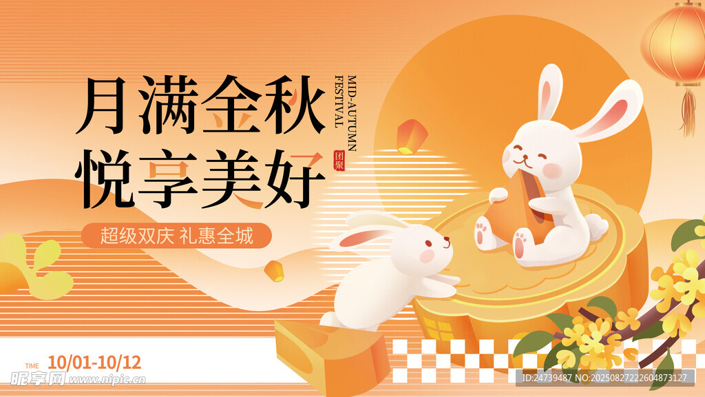 中秋国庆海报
