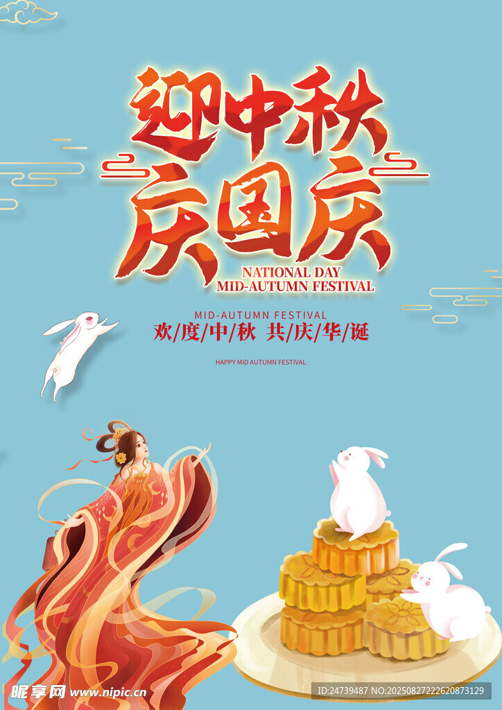 中秋国庆素材