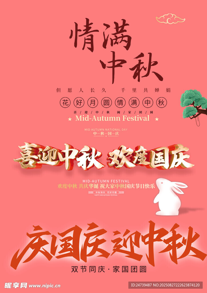 中秋国庆素材