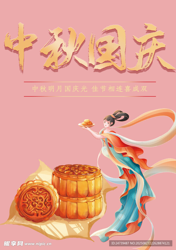 中秋国庆素材