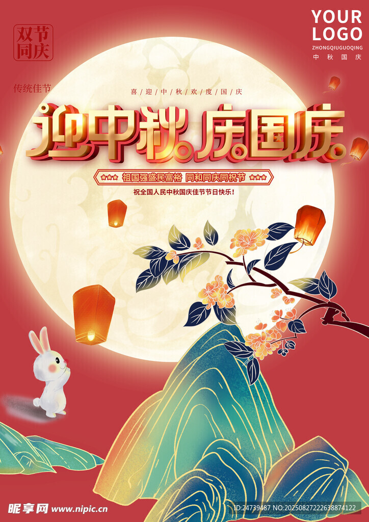 中秋国庆素材