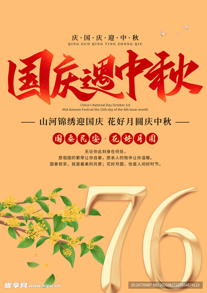 中秋国庆素材