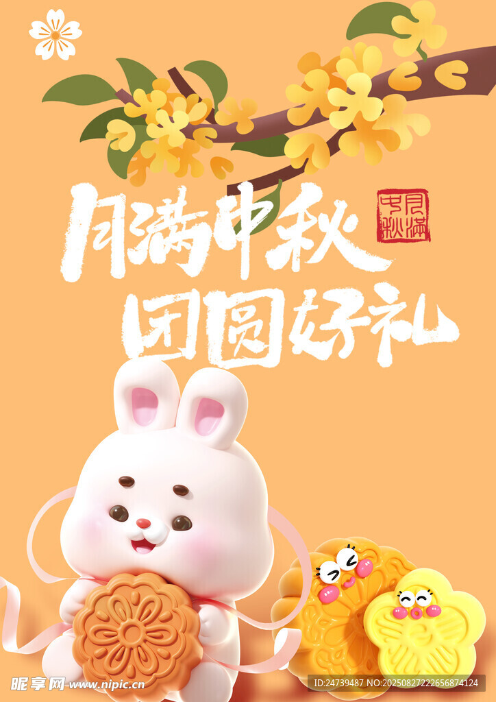中秋国庆素材