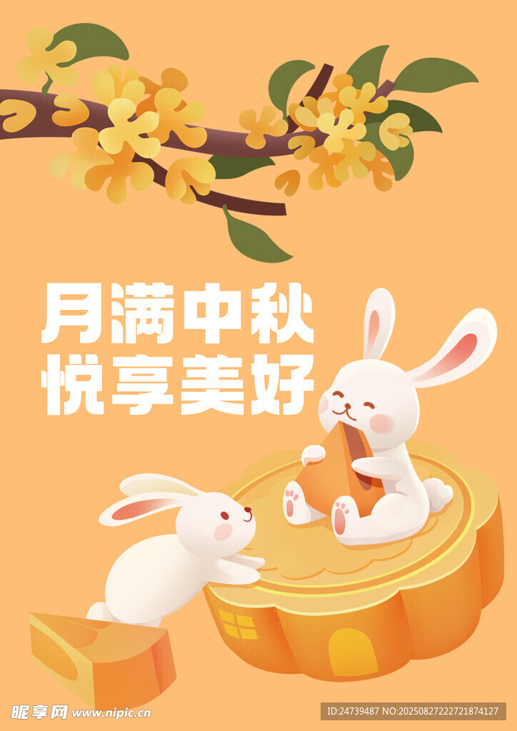 中秋国庆素材