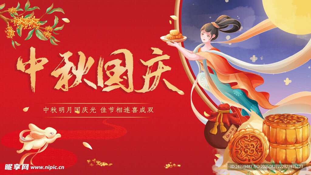 中秋国庆海报