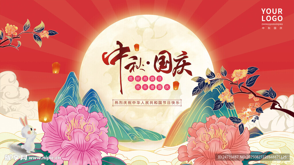 中秋国庆海报