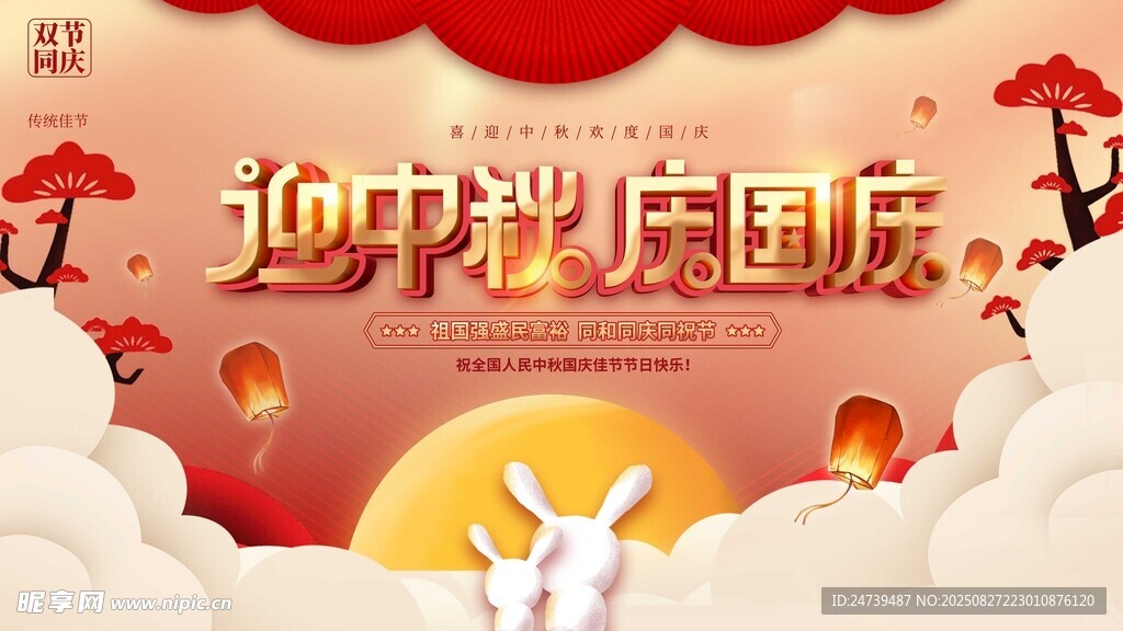 中秋国庆海报