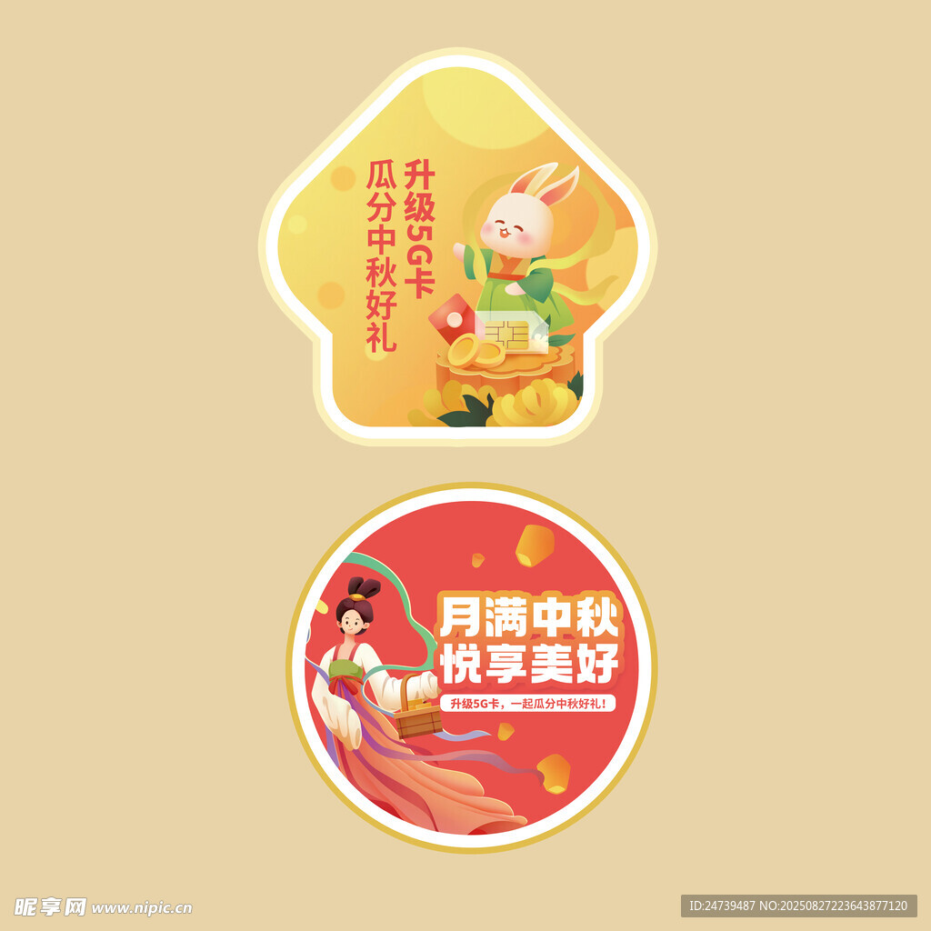 中秋国庆物料
